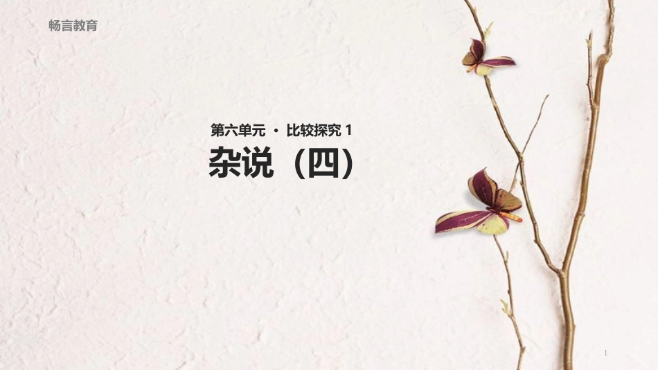 八年级语文下册 第六单元 比较探究《杂说（四）》教学课件 北师大版_第1页