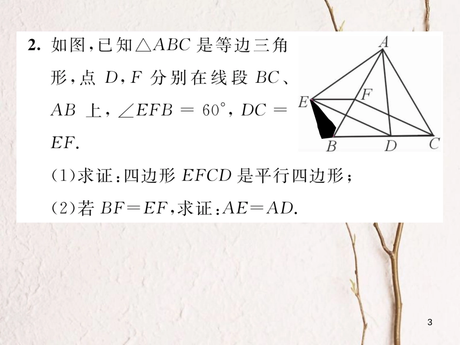 （毕节专版）八年级数学下册 第6章 平行四边形小结与复习当堂检测课件 （新版）北师大版_第3页