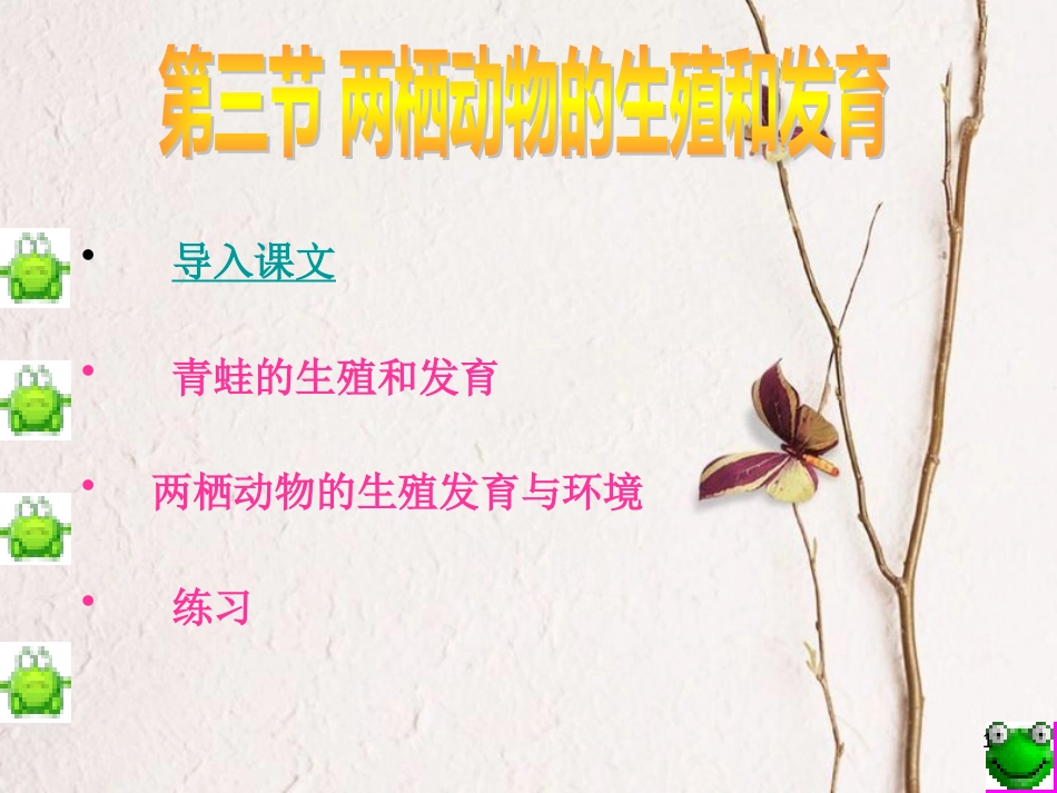 湖南省益阳市八年级生物下册 7.1.3 两栖动物的生殖和发育课件 （新版）新人教版_第1页