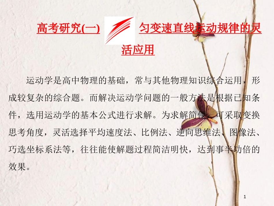 高考物理二轮复习 第一章 直线运动 高考研究（一）匀变速直线运动规律的灵活应用课件_第1页