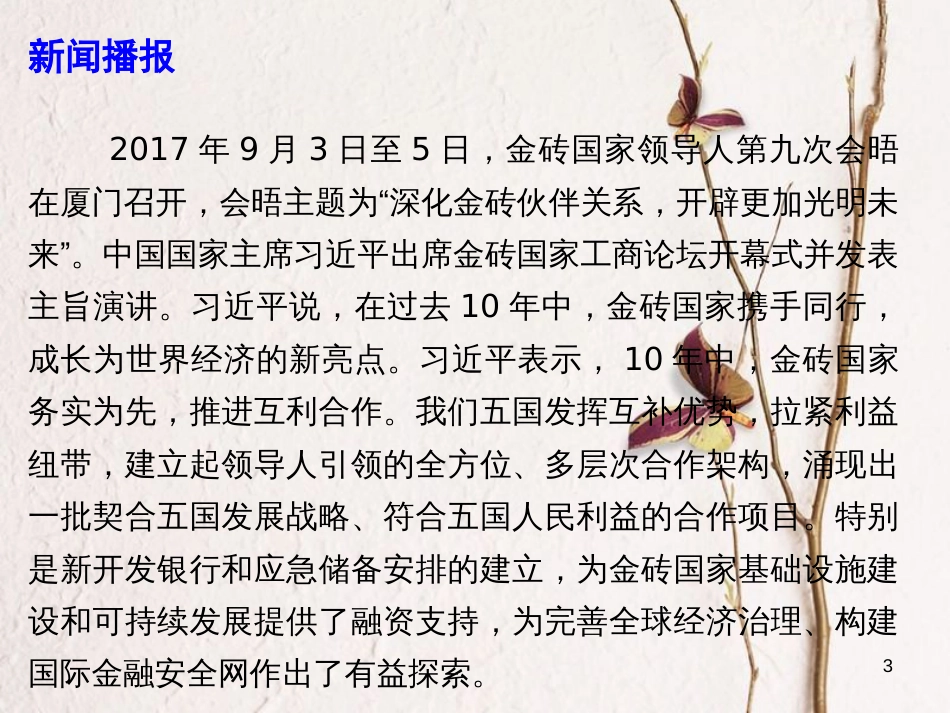 高考政治时政速递 金砖国家领导人第9次会晤课件_第3页