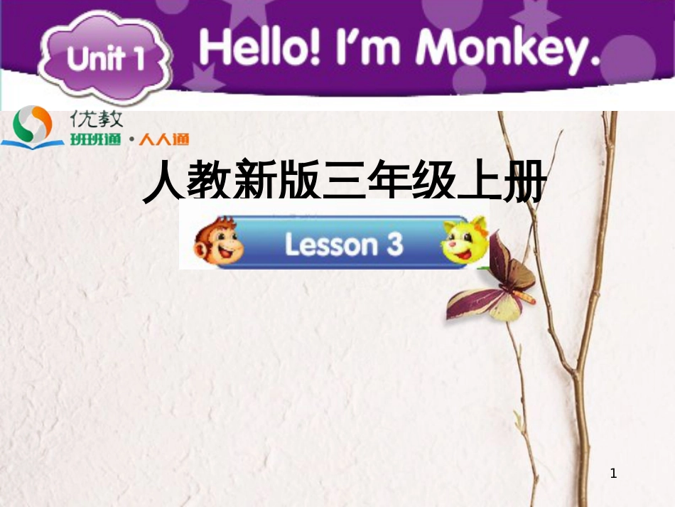 三年级英语上册 Unit 1 Hello！I’m Monkey（Lesson 3）教学课件 人教精通版_第1页