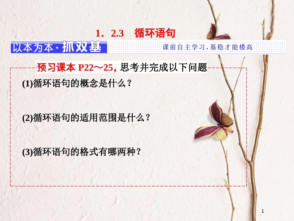 高中数学 第一章 算法初步 1.2 基本算法语句 1.2.3 循环语句课件 新人教B版必修3_第1页