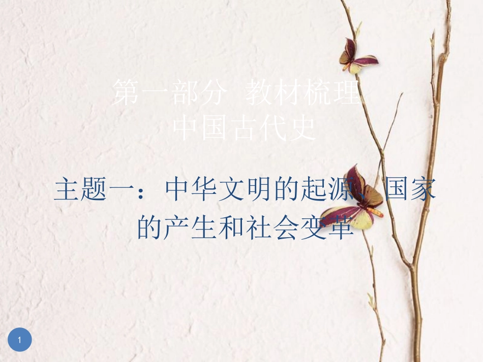 广东省中考历史总复习 第一部分 教材梳理 中国古代史 主题一 中华文明的起源、国家的产生和社会变革课件_第1页