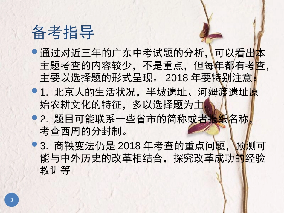 广东省中考历史总复习 第一部分 教材梳理 中国古代史 主题一 中华文明的起源、国家的产生和社会变革课件_第3页