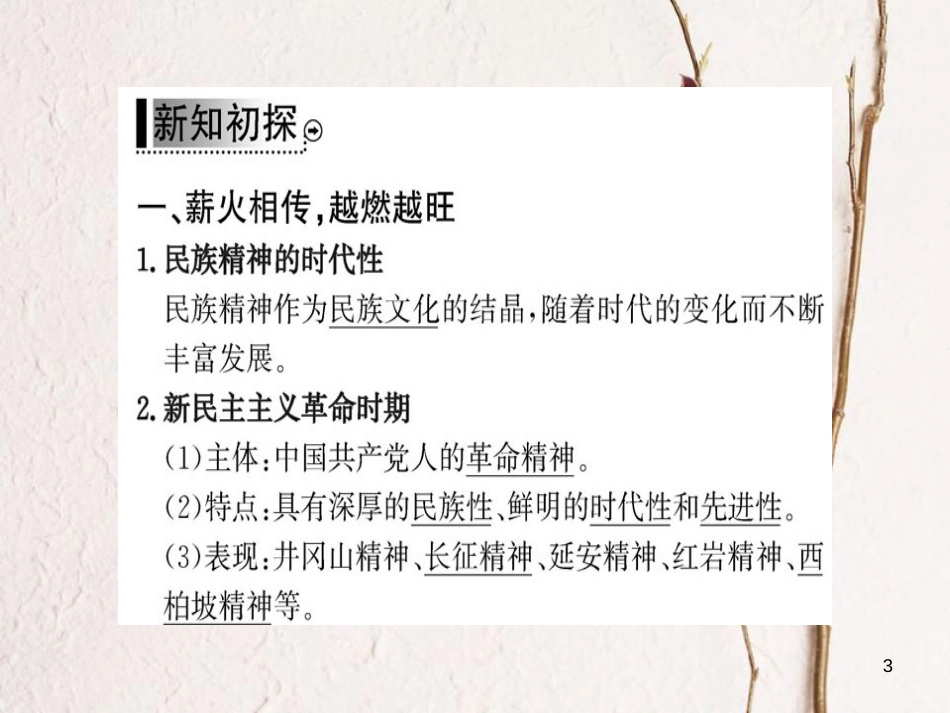 高中政治 第三单元 中华文化与民族精神 第七课 我们的民族精神 第二框 弘扬中华民族精神课件 新人教版必修3_第3页