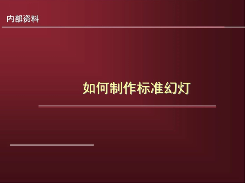 如何制作标准幻灯ppt课件_第1页