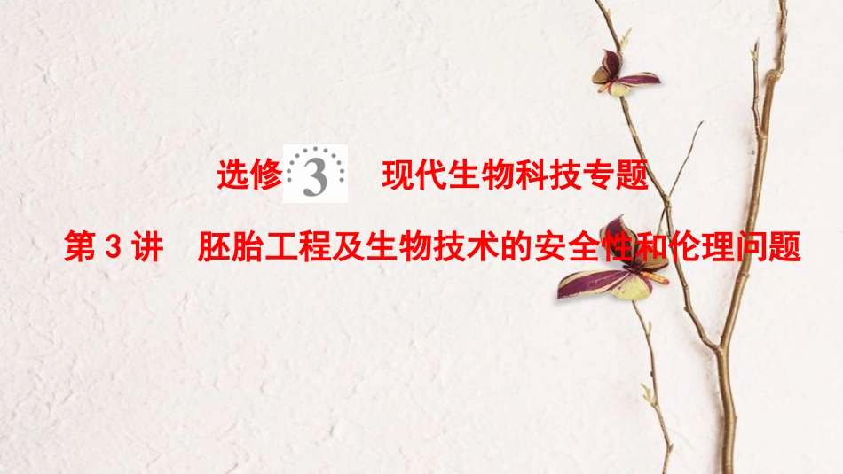 2019版高考生物一轮复习 现代生物科技专题 第3讲 胚胎工程及生物技术的安全性和伦理问题课件 苏教版_第1页
