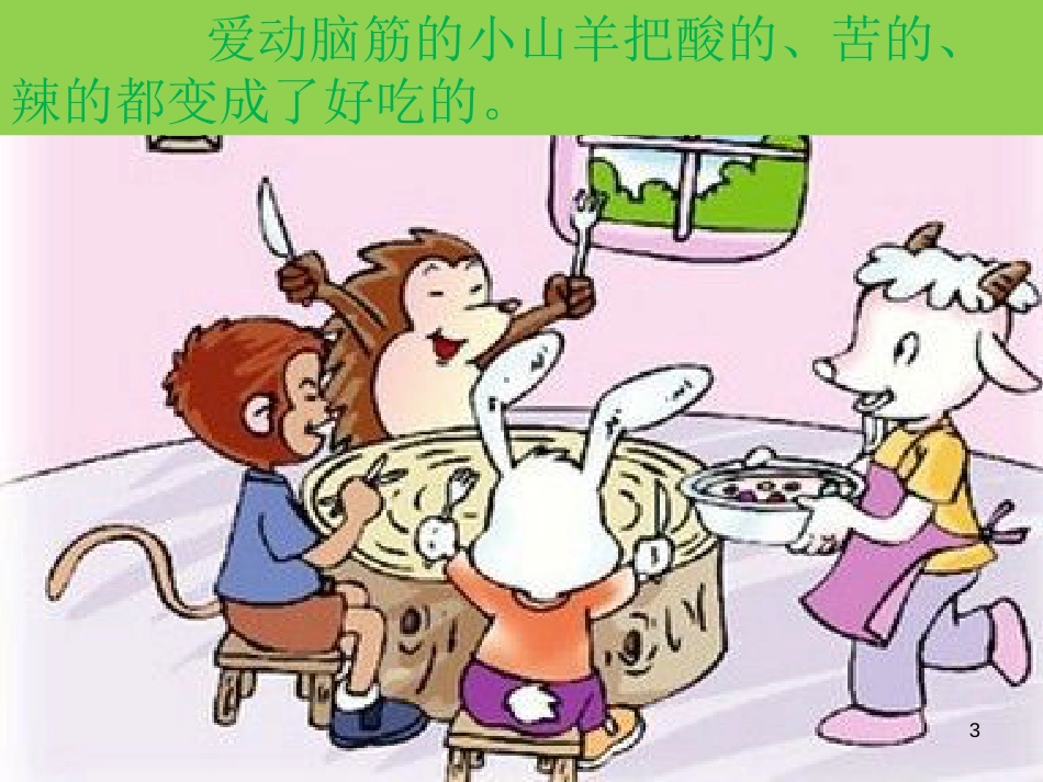 二年级语文下册 课文2 6 厨师小山羊教学课件 西师大版_第3页