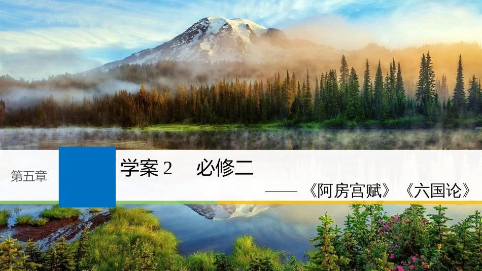 2019届高考语文一轮复习 第五章 教材文言文复习 2 必修二课件_第1页