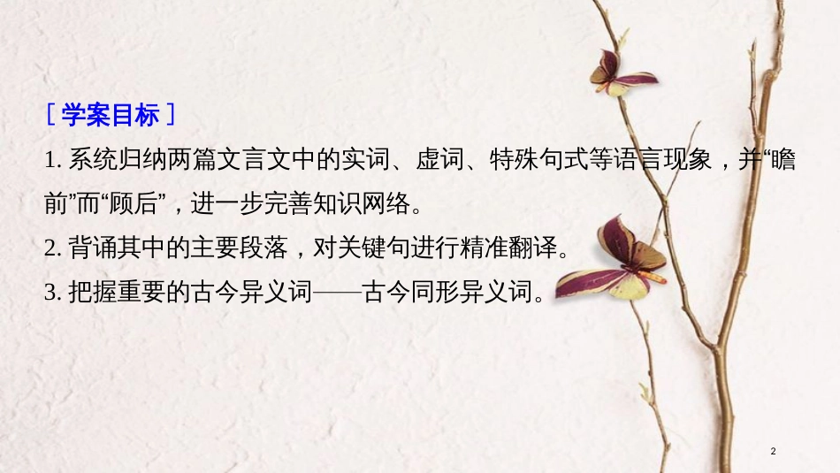 2019届高考语文一轮复习 第五章 教材文言文复习 2 必修二课件_第2页