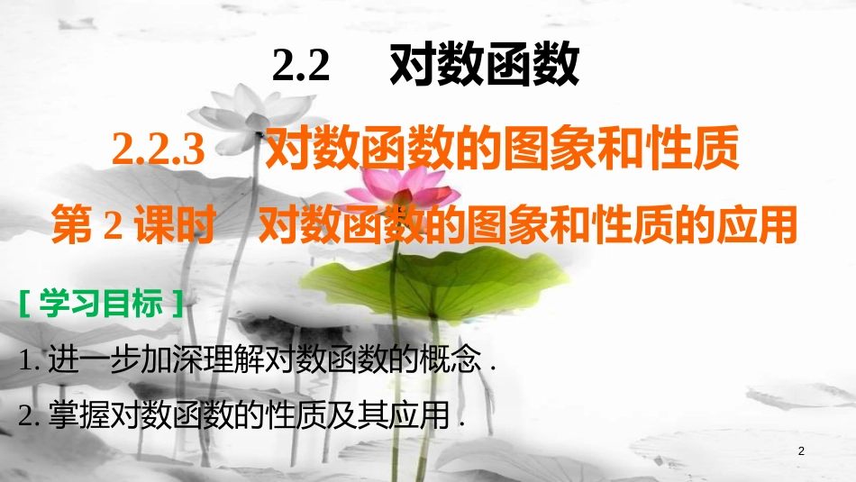 高考数学 专题2 指数函数、对数函数和幂函数 2.2.3 第2课时 对数函数的图象和性质的应用课件 湘教版必修1_第2页