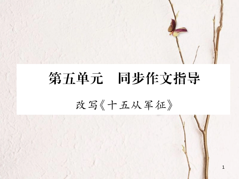 （遵义专版）八年级语文下册 第五单元 同步作文指导 改写《十五从军证》课件 语文版_第1页
