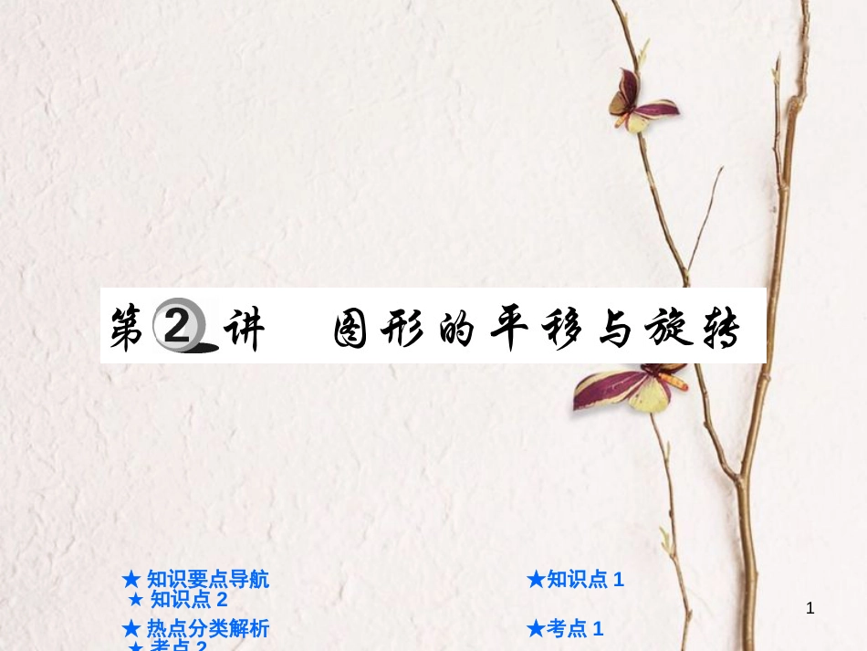 中考数学总复习 第一部分 基础知识复习 第7章 图形的变化 第2讲 图形的平移与旋转课件_第1页