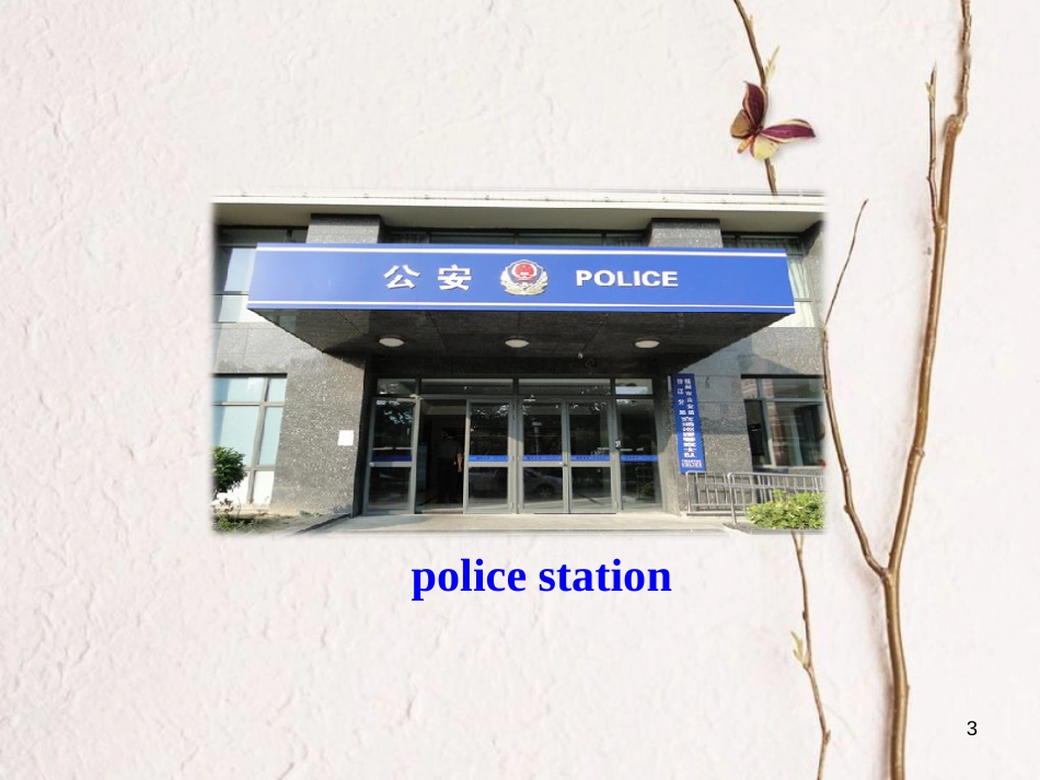 （安徽专版）七年级英语下册 Unit 8 Is there a post office near here Section A（第1课时）教学课件 （新版）人教新目标版_第3页