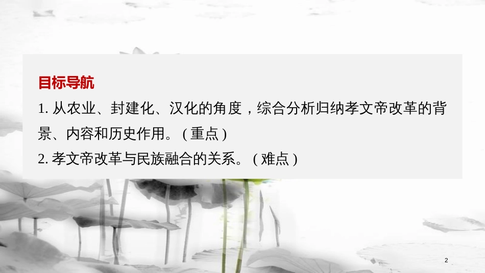 高中历史 第二单元 古代历史上的改革（下）第5课 北魏孝文帝改革与民族融合课件 岳麓版选修1_第2页