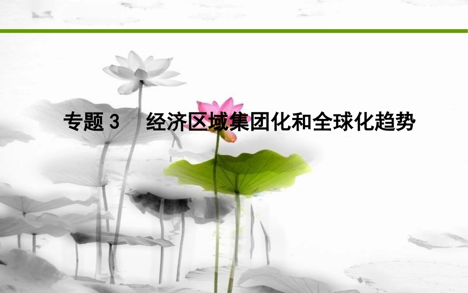 届高考历史二轮复习 第一部分 现代篇 高考聚焦 专题贯通 专题3 经济区域集团化和全球化趋势课件_第1页
