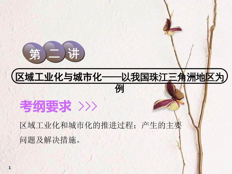 2019届高考地理一轮复习 第十七章 区域经济发展 第二讲 区域工业化与城市化——以我国珠江三角洲地区为例课件_第1页