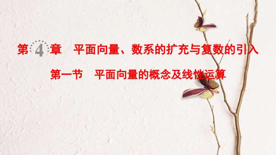2019年高考数学一轮复习 第4章 平面向量、数系的扩充与复数的引入 第1节 平面向量的概念及线性运算课件 文 北师大版_第1页