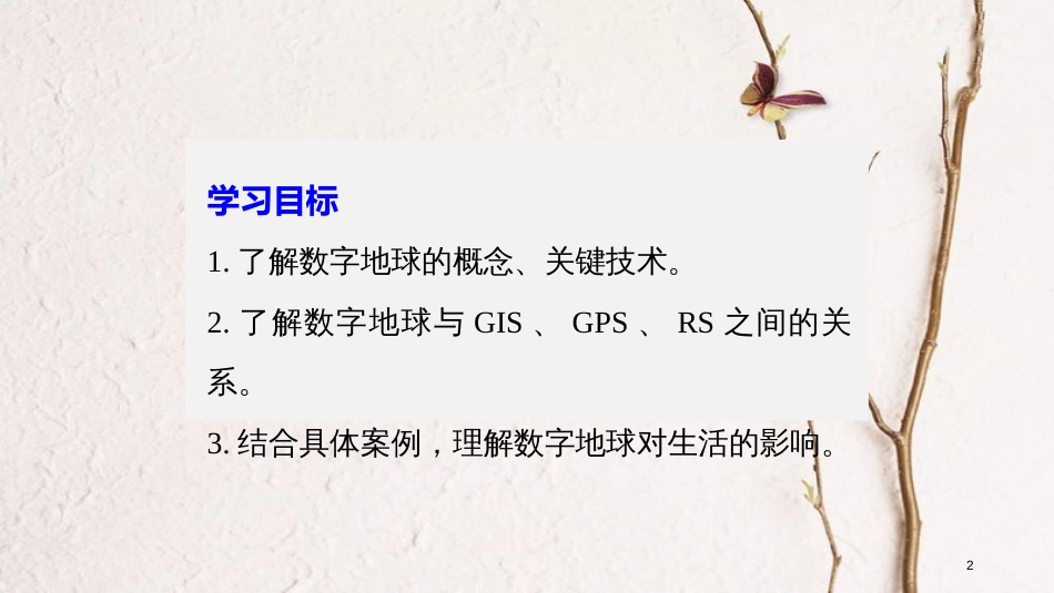 高中地理 第三章 地理信息技术应用 第四节 数字地球同步备课课件 湘教版必修3_第2页