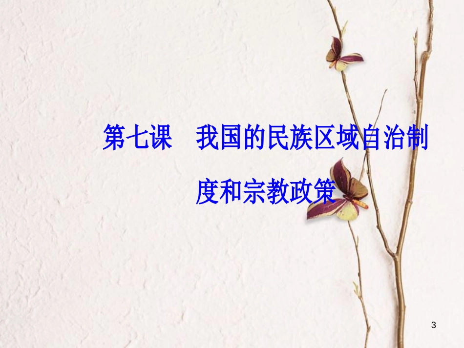 2019版高考政治总复习 第三单元 发展社会主义民主政治 第七课 我国的民族区域自治制度和宗教政策课件 新人教版必修2_第3页