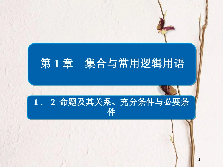 2019版高考数学一轮复习 第1章 集合与常用逻辑用语 1.2 命题及其关系、充分条件与必要条件课件 文_第1页