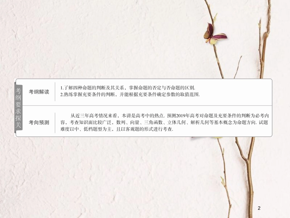 2019版高考数学一轮复习 第1章 集合与常用逻辑用语 1.2 命题及其关系、充分条件与必要条件课件 文_第2页