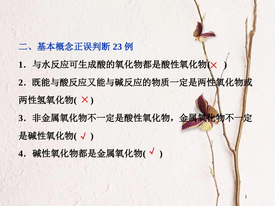 高考化学二轮复习 专题复习回扣基础 排查考点二、基本概念正误判断23例课件_第1页