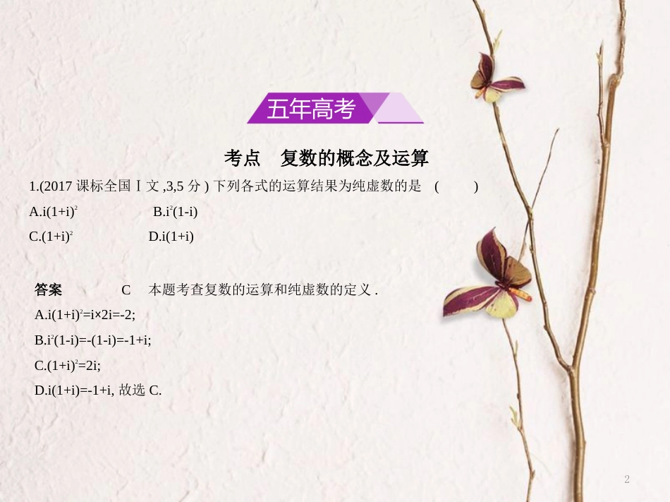 （浙江专用）高考数学一轮复习 第十四章 数系的扩充与复数的引入课件_第2页