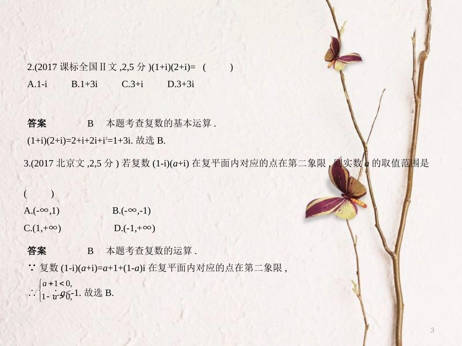 （浙江专用）高考数学一轮复习 第十四章 数系的扩充与复数的引入课件_第3页