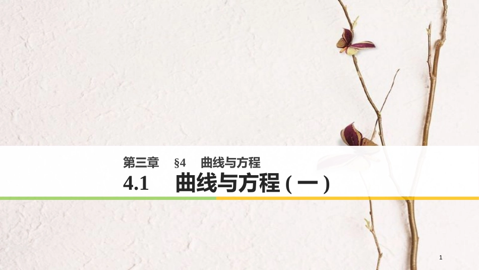 高中数学 第三章 圆锥曲线与方程 4.1 曲线与方程（一）课件 北师大版选修2-1_第1页
