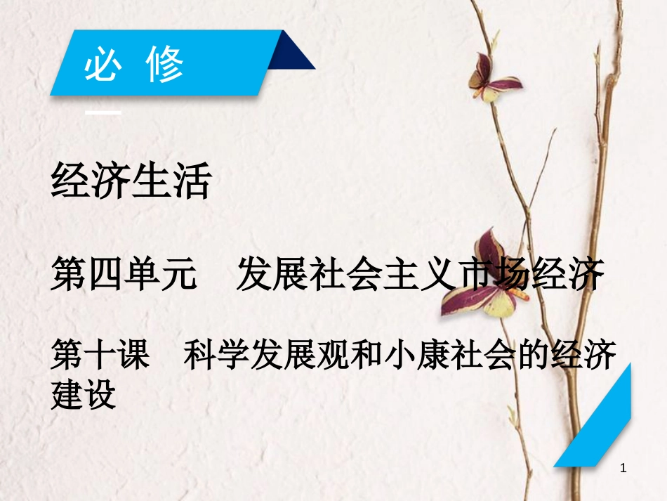 2019届高考政治一轮复习 第四单元 发展社会主义市场经济 第10课 科学发展观和小康社会的经济建设课件 新人教版必修1[共57页]_第1页