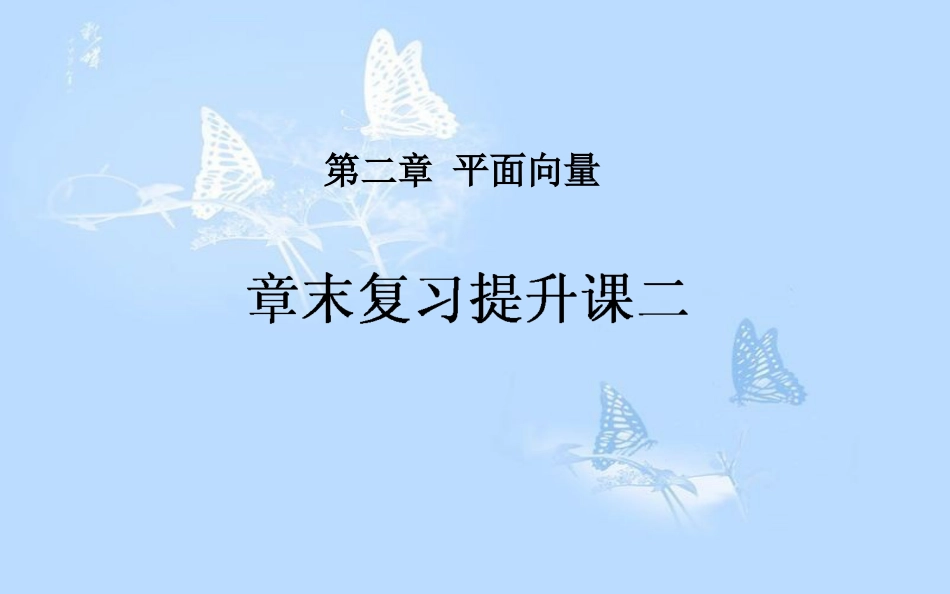 高中数学 第二章 平面向量章末复习提升课课件 新人教A版必修4_第1页