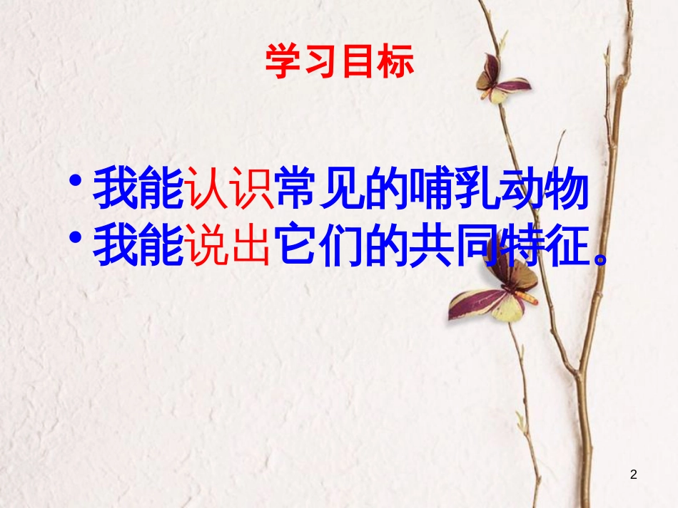 四年级科学上册 2.3 吃奶长大的动物课件2 湘教版_第2页