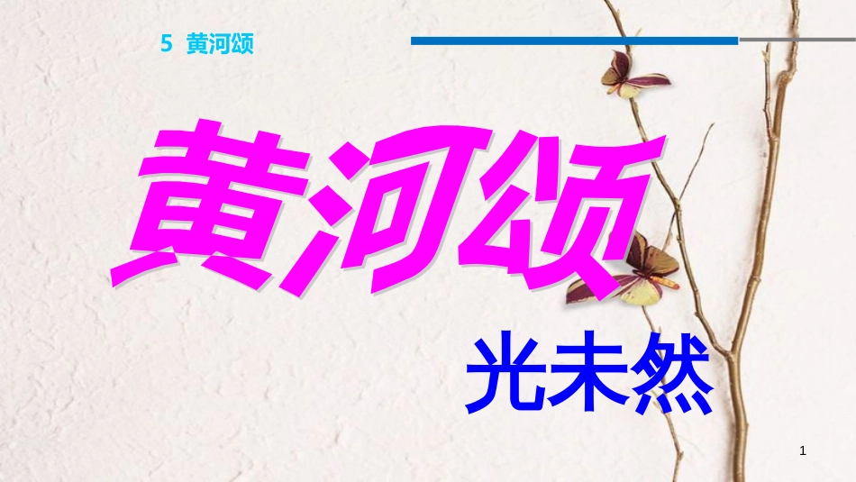 七年级语文下册 第二单元 5 黄河颂课件 新人教版[共18页]_第1页