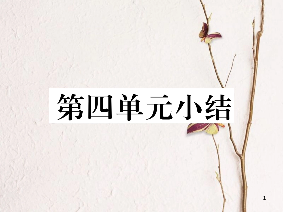 八年级历史上册 第四单元 新时代的曙光小结作业课件 新人教版_第1页