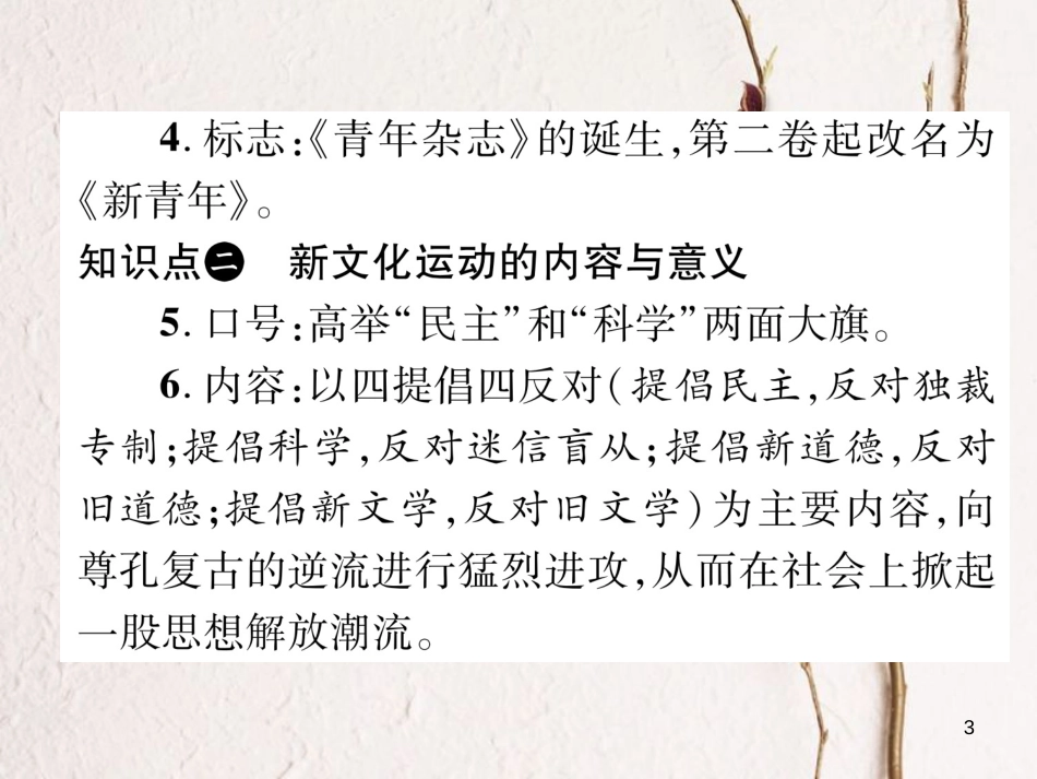 八年级历史上册 第四单元 新时代的曙光小结作业课件 新人教版_第3页