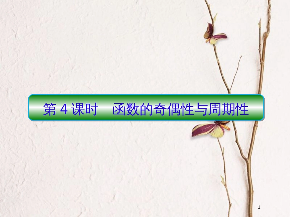 2019届高考数学一轮复习 第二章 函数与基本初等函数 第4课时 函数的奇偶性与周期性课件 文_第1页