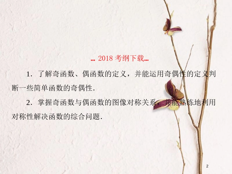 2019届高考数学一轮复习 第二章 函数与基本初等函数 第4课时 函数的奇偶性与周期性课件 文_第2页