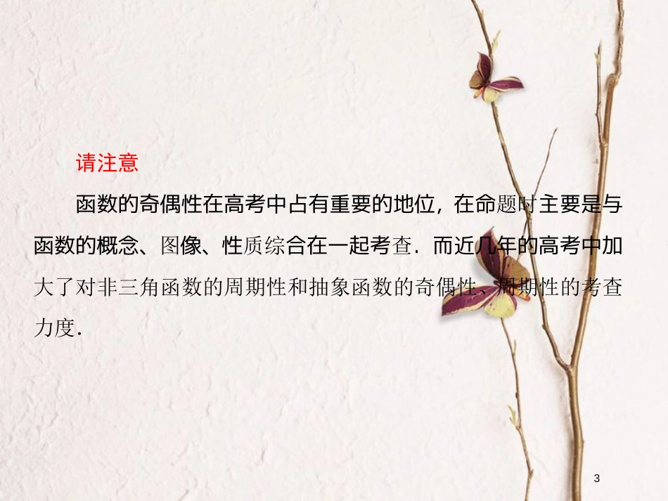 2019届高考数学一轮复习 第二章 函数与基本初等函数 第4课时 函数的奇偶性与周期性课件 文_第3页