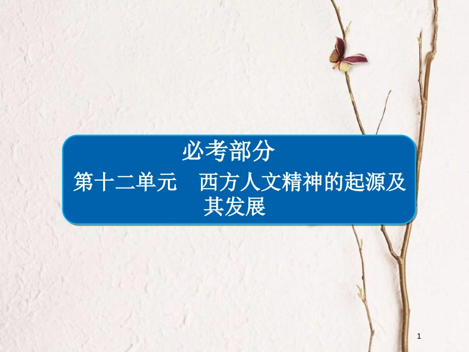 2019届高考历史一轮复习 第十二单元 西方人文精神的起源及其发展 43 西方人文精神的起源课件 新人教版_第1页