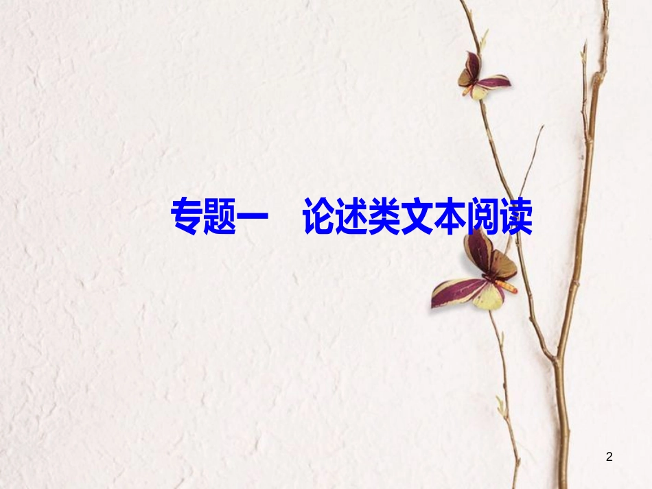 2019版高考语文总复习 第三部分 现代文阅读 专题一 论述类文本阅读 一 三位一体，整体阅读课件_第2页
