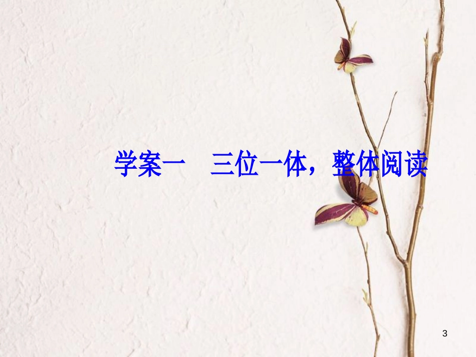2019版高考语文总复习 第三部分 现代文阅读 专题一 论述类文本阅读 一 三位一体，整体阅读课件_第3页