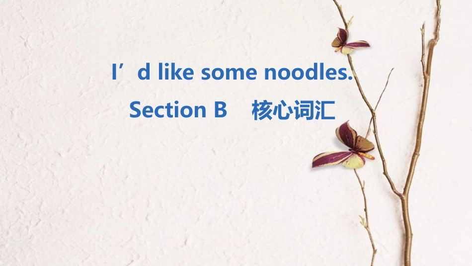 七年级英语下册 Unit 10 I’d like some noodles Section B核心词汇课件 （新版）人教新目标版_第1页