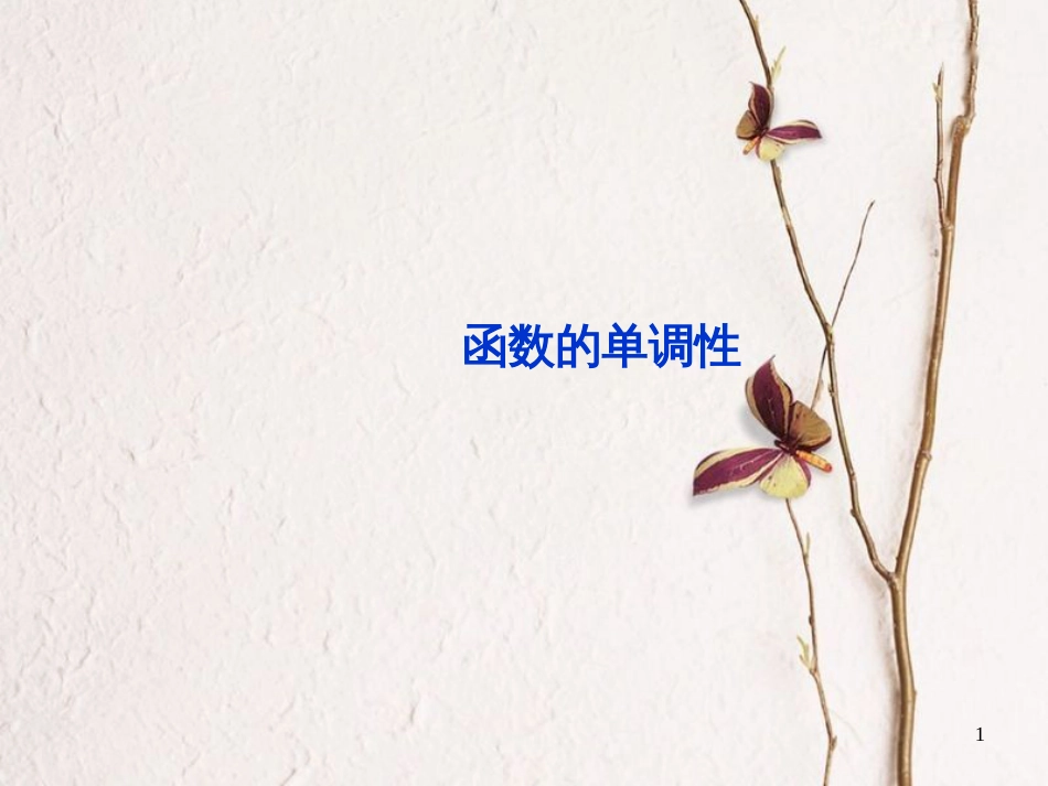 山西省忻州市高考数学 专题 函数单调性复习课件_第1页