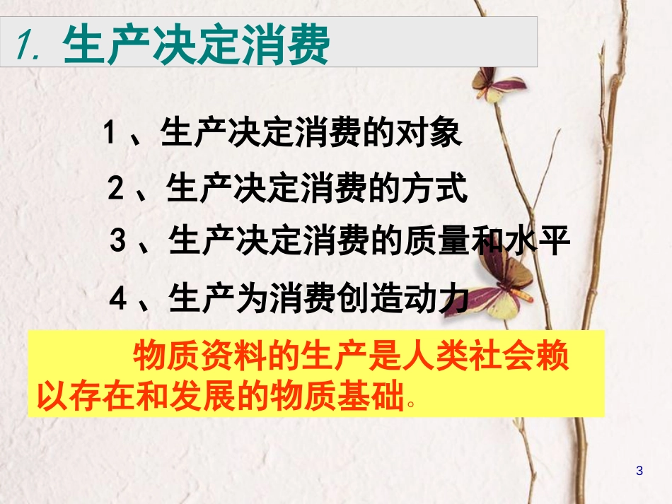 黑龙江省海林市高中政治 第四课 生产与经济制度 第1框 发展生产、满足消费课件 新人教版必修1_第3页