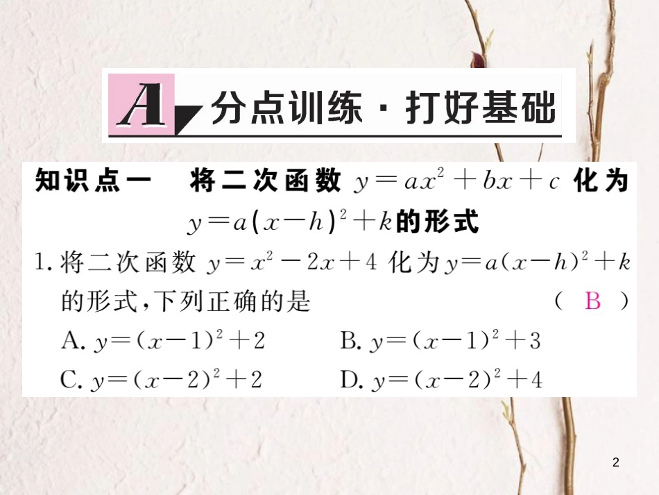 九年级数学下册 1.2 二次函数的图像与性质 第5课时 二次函数y=ax2+bx+c的图象与性质作业课件 （新版）湘教版_第2页