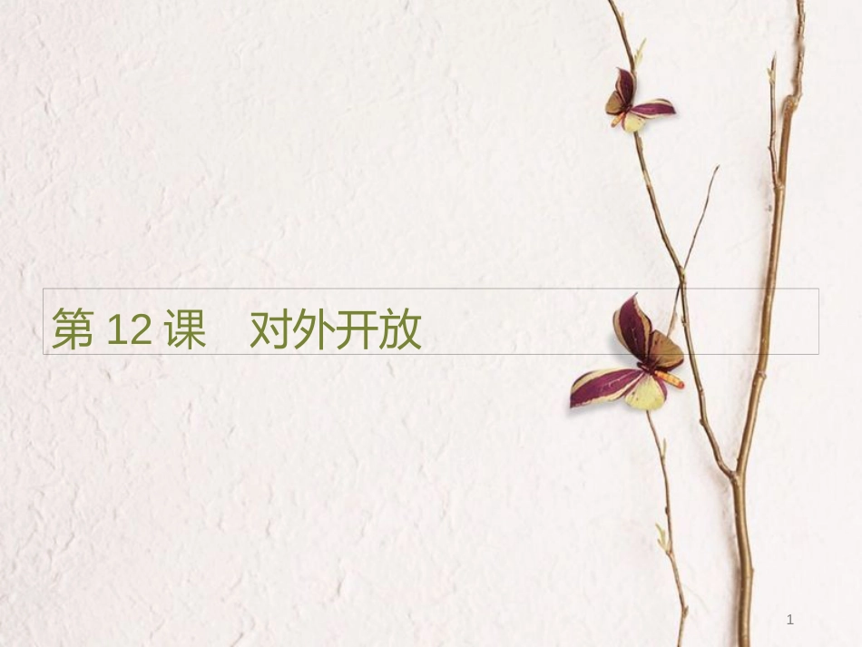 八年级历史下册 第三单元 建设中国特色社会主义 第12课 对外开放课件 北师大版[共11页]_第1页