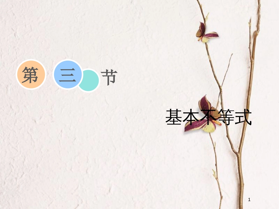 2019届高考数学一轮复习 第六章 不等式、推理与证明 第三节 基本不等式课件 理_第1页