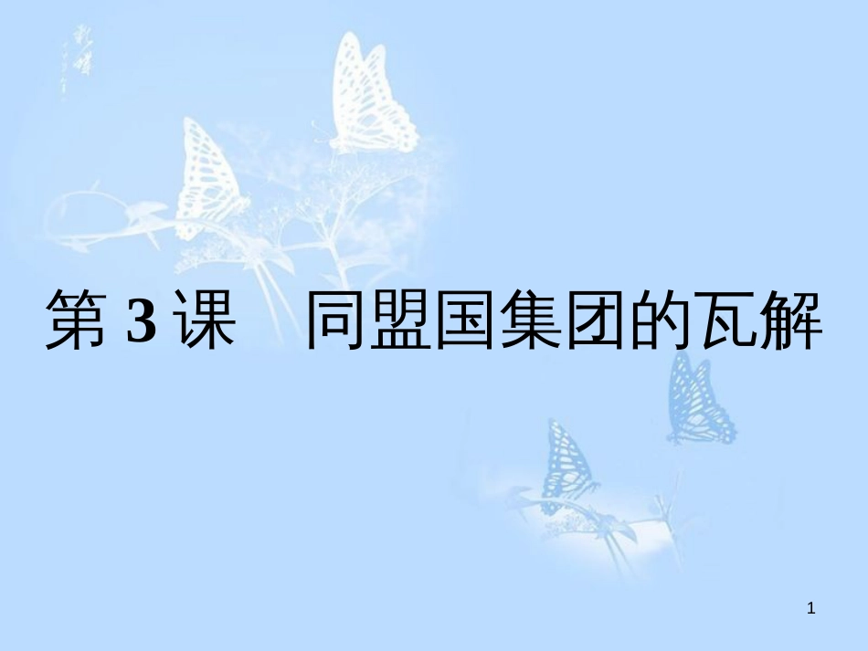 高中历史 第一单元 第一次世界大战 第3课 同盟国集团的瓦解课件 新人教版选修3_第1页